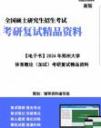 [图]【复试】2024年 郑州大学045202运动训练《体育概论(加试)》考研复试精品资料笔记讲义大纲提纲课件真题库模拟题