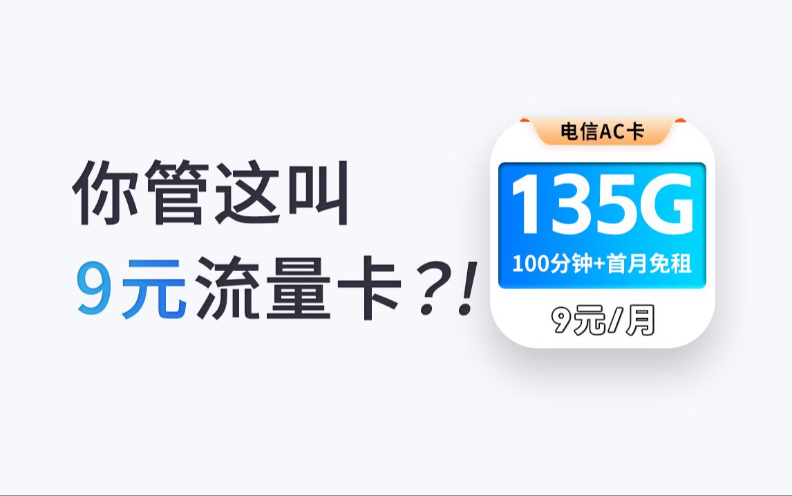 不敢想象!9块钱就能用到流量卡!135G+100分钟够香吗?2024年5G手机卡最新测评!电信|联通|移动电话卡推荐!流量套餐选购指南!哔哩哔哩bilibili