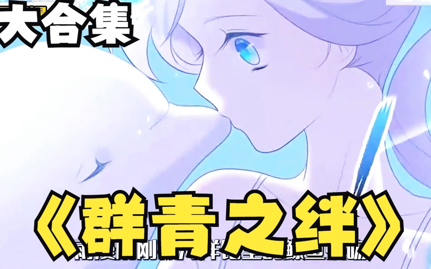 一口气看爽漫《群青之绊》,究竟是机缘巧合,还是命中注定?