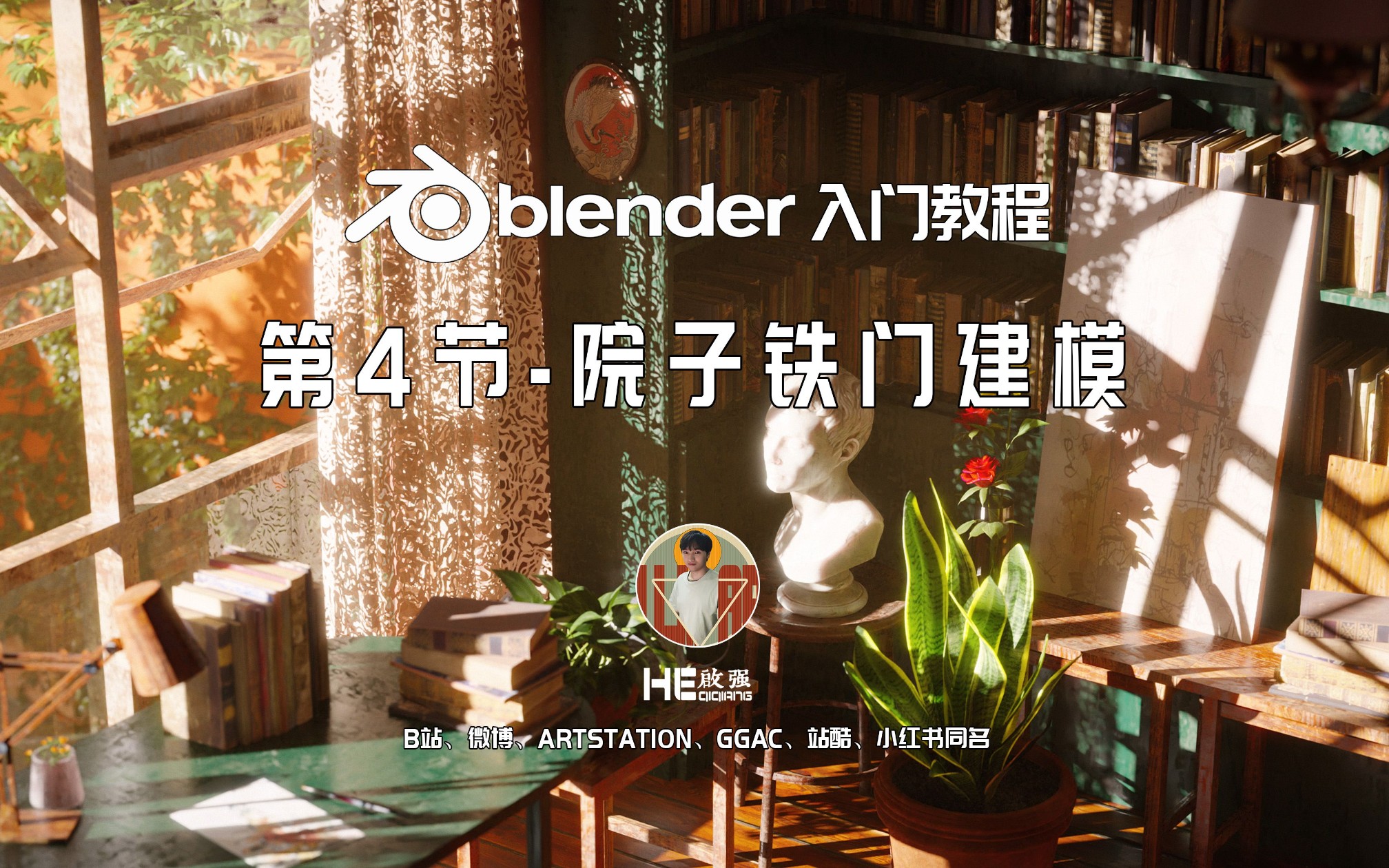 blender入门教程004院子铁门建模哔哩哔哩bilibili