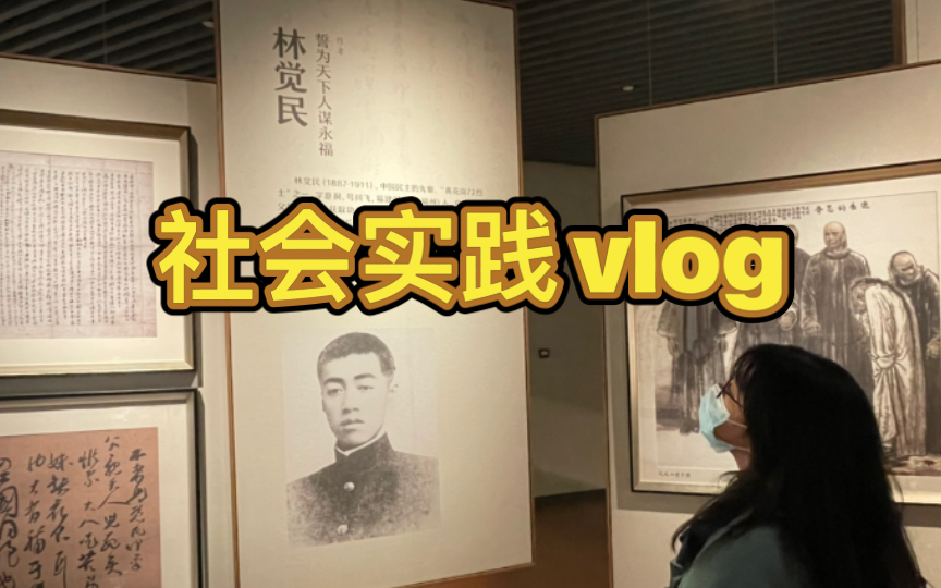 冬至vlog 这群读社会学的怎么又出去玩了?商务印书馆/满族村/福州市规划馆一日游哔哩哔哩bilibili