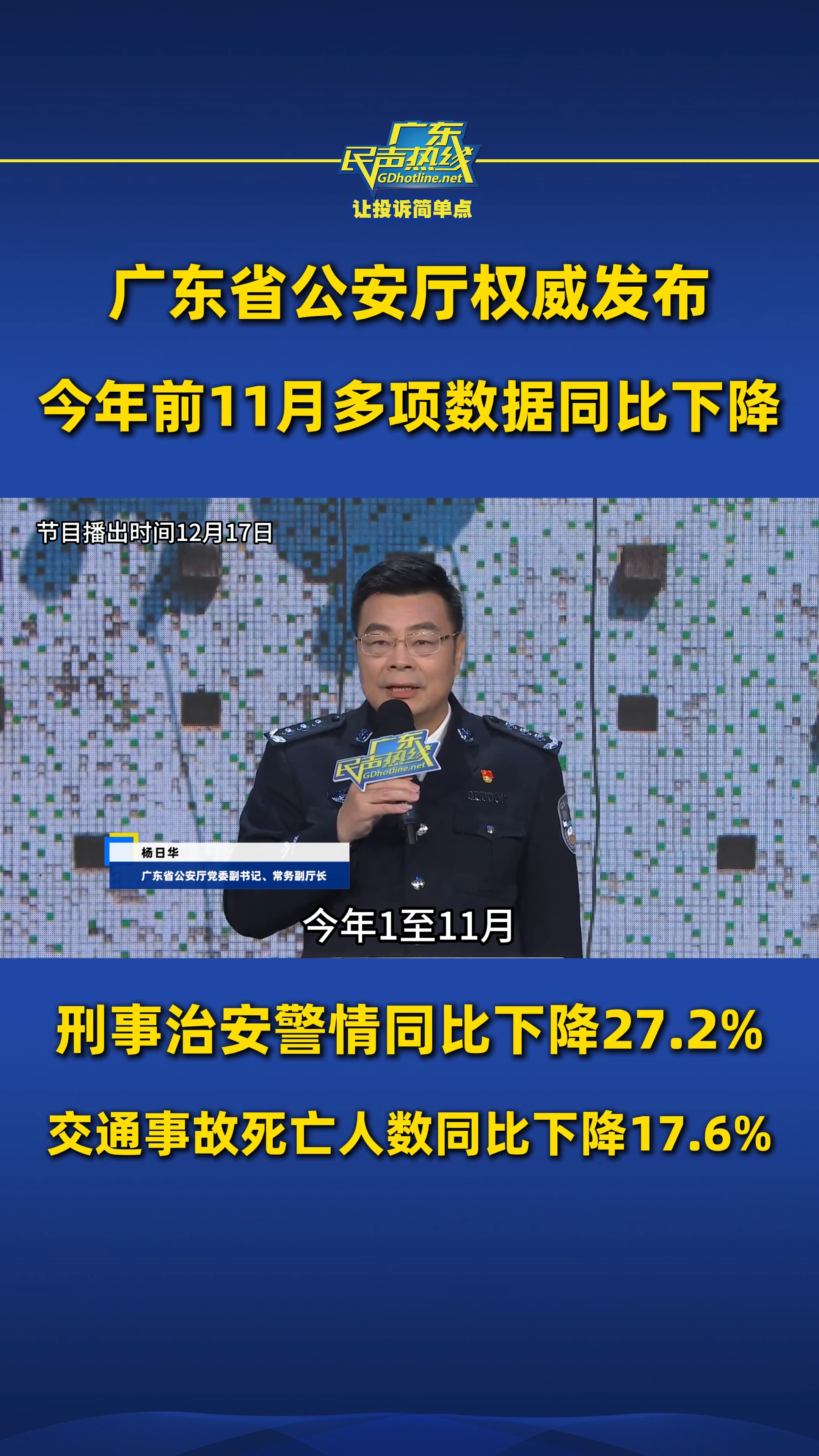 广东省公安厅权威发布:今年前11月多项数据同比下降哔哩哔哩bilibili