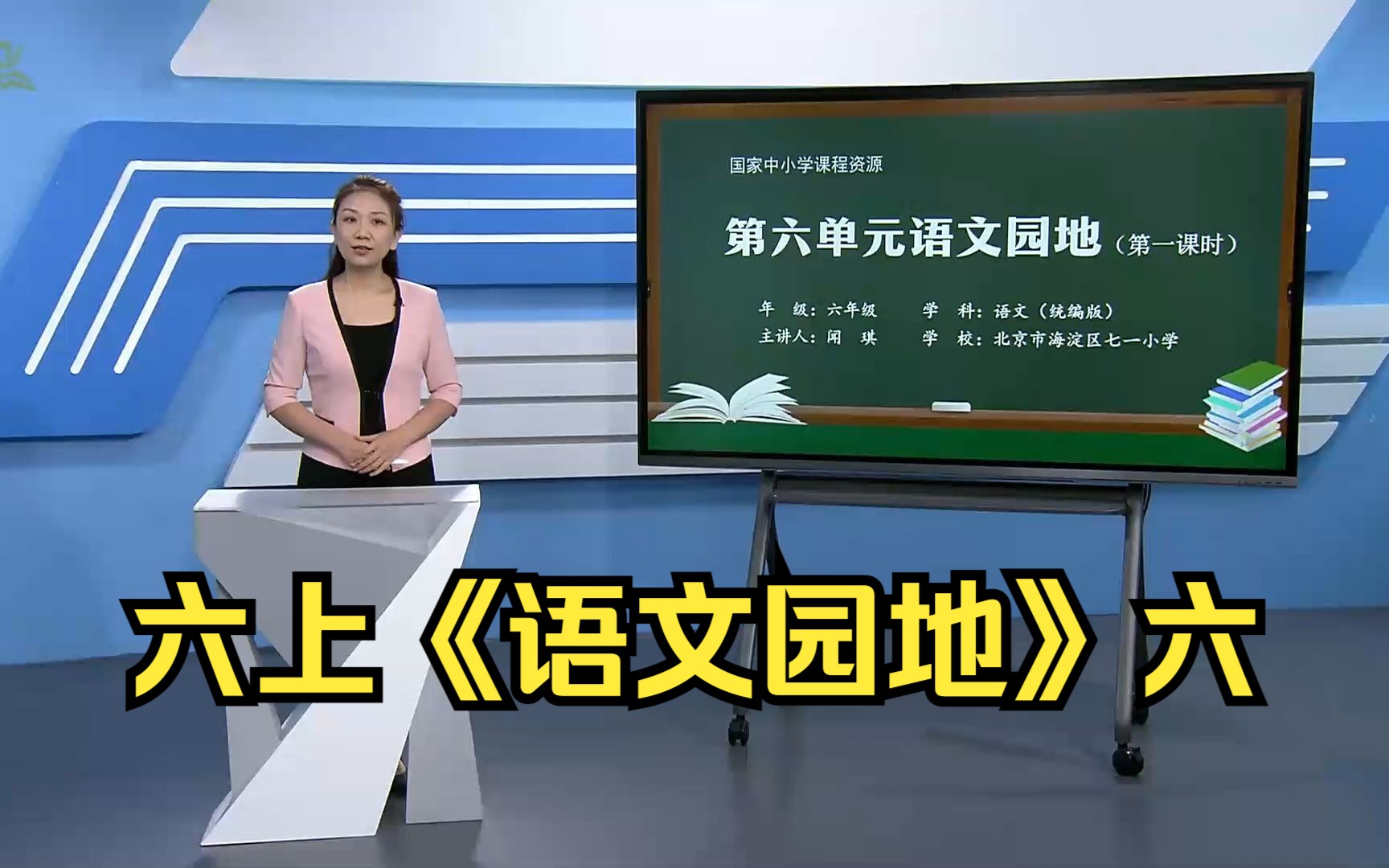 [图]第六单元《语文园地》六年级语文上册 示范课 课堂实录 公开课 优质课