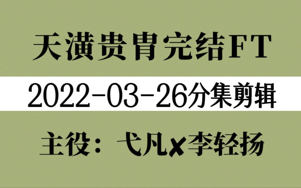 【天潢贵胄】20220326完结FT分集分段剪辑存档哔哩哔哩bilibili