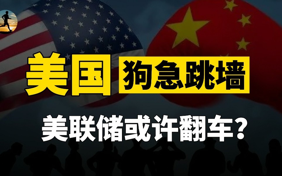 美国放水翻车了,债台高筑左右为难,我国央行9次出手?哔哩哔哩bilibili