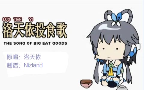 [图]【洛天依】洛天依投食歌