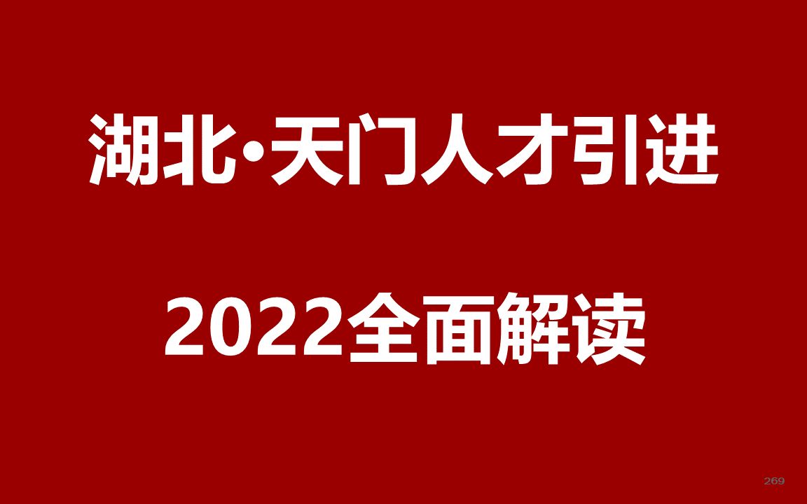 2022年湖北天门人才引进公开课哔哩哔哩bilibili