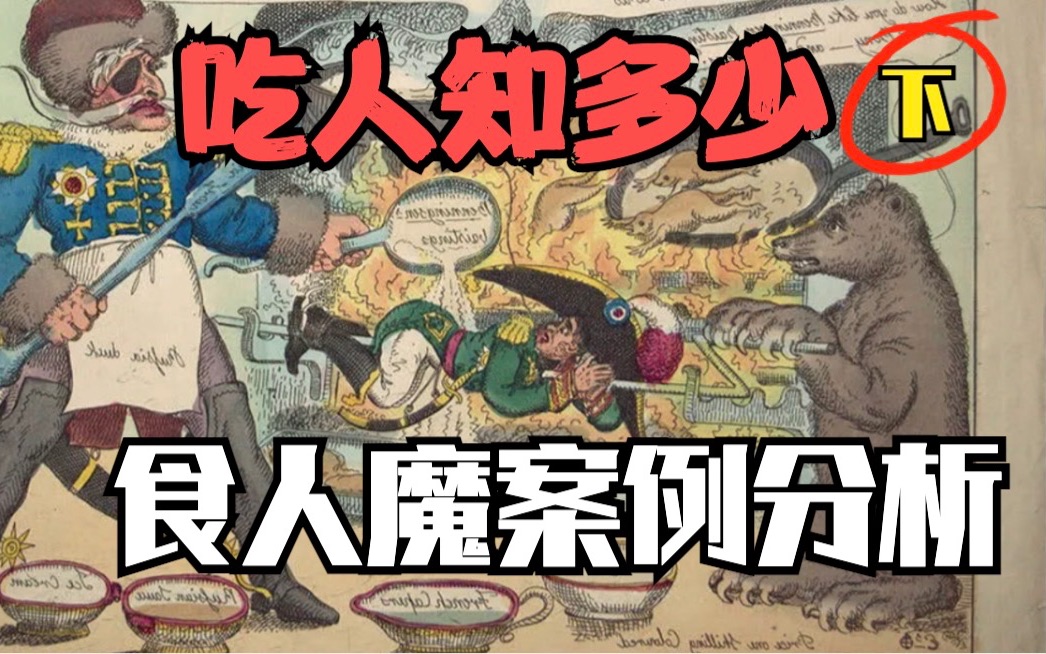 [图]精神变态！从犯罪心理学角度看食人魔怎么挑选食材（下）