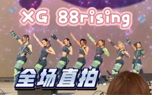 Download Video: 230521 XG 纽约HITC音乐节 完整版直拍(首排视角)