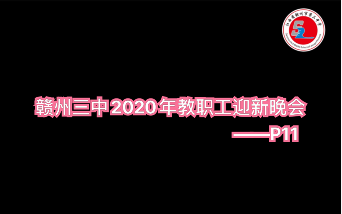 赣州三中2020年教职工迎新晚会P11韩舞《mirror》哔哩哔哩bilibili