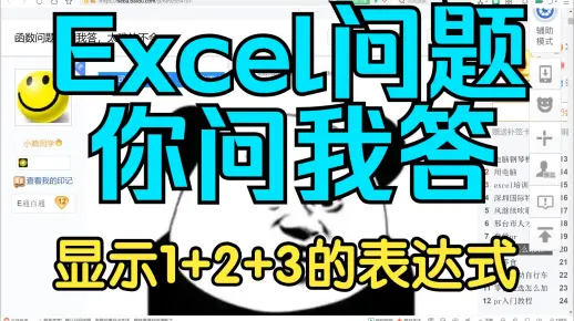 [Excel你问我答挑战]  让单元格显示"1+2+3" 显示算术表达式,不是值