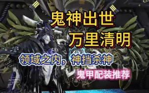 Скачать видео: 【Warframe/星际战甲】鬼神降临，寰宇肃清，鬼甲（prime）配卡推荐，领域之内我无敌！（Sevagoth）