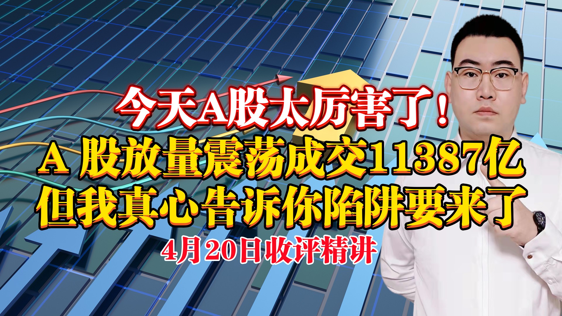 今天A股太厉害了!A股放量成交11387亿,我真心告诉你陷阱要来了哔哩哔哩bilibili