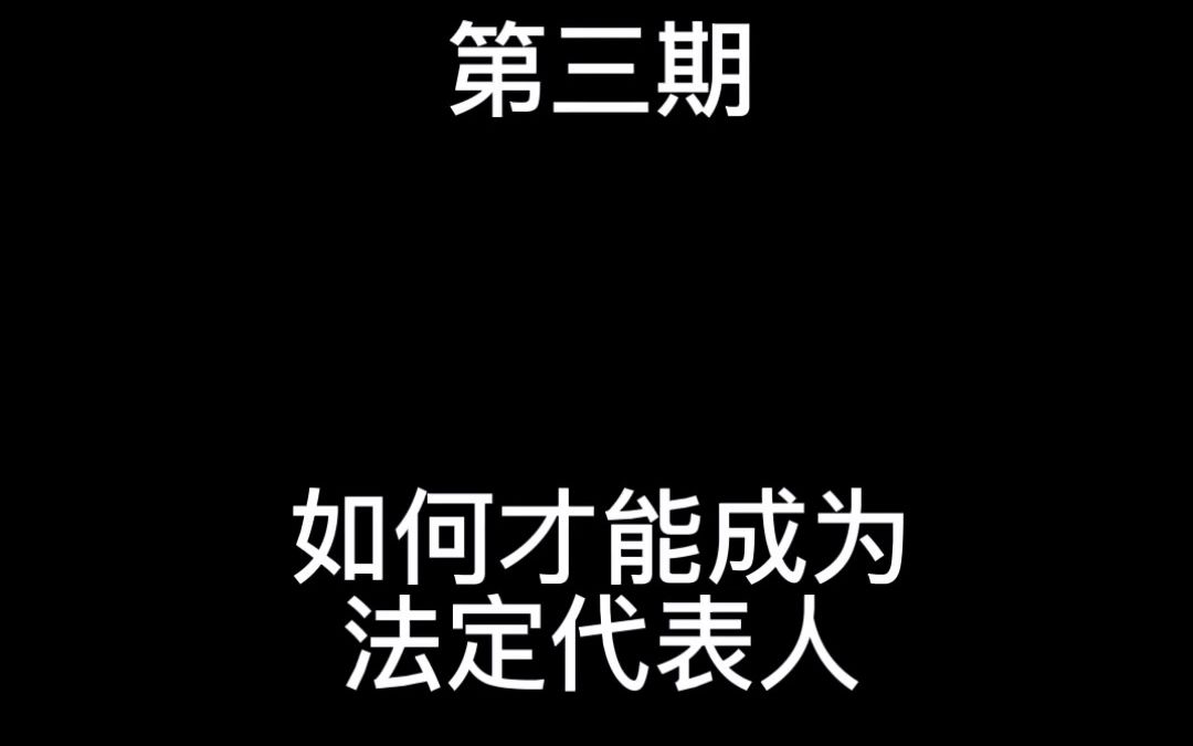 第三期:如何才能成为法定代表人?哔哩哔哩bilibili