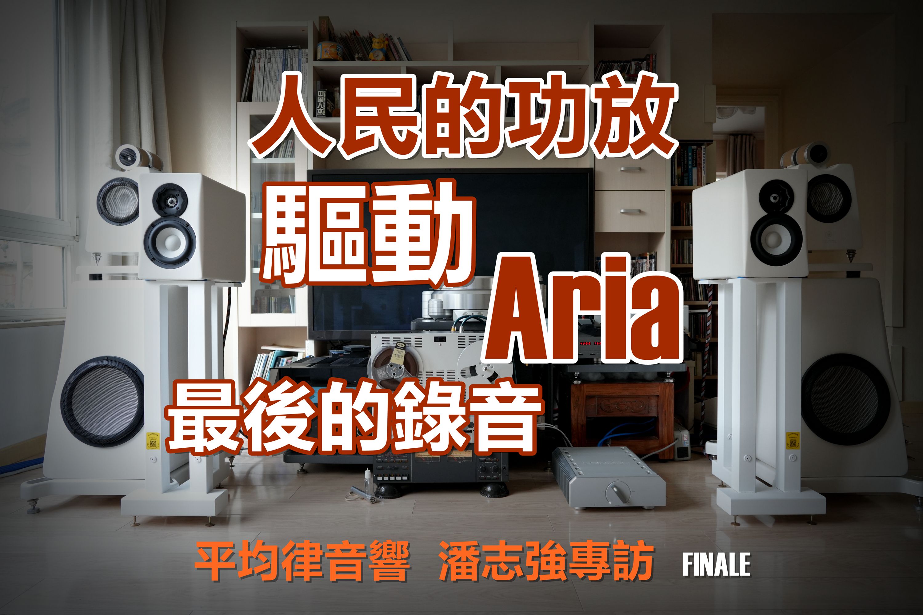 人民的功放 驱动ARIA 潘志强专访最后录音 最终回哔哩哔哩bilibili