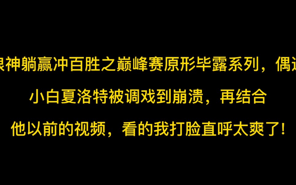 浪神巅峰赛偶遇小白夏洛特,被调戏到崩溃,结合以前视频看太爽了哔哩哔哩bilibili王者荣耀