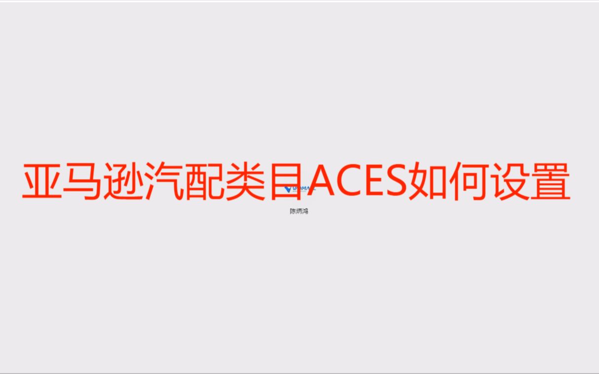 亚马逊汽配类目ACES如何设置?哔哩哔哩bilibili