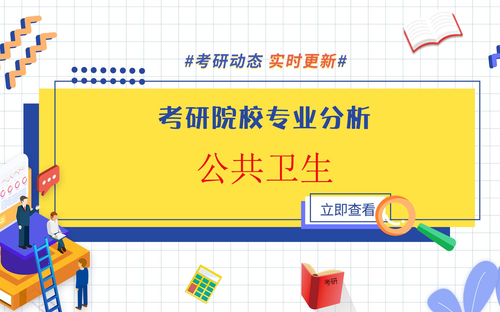 考研公共卫生专业情况解析,报考少,招生多,好上岸,就业好的宝藏专业!哔哩哔哩bilibili