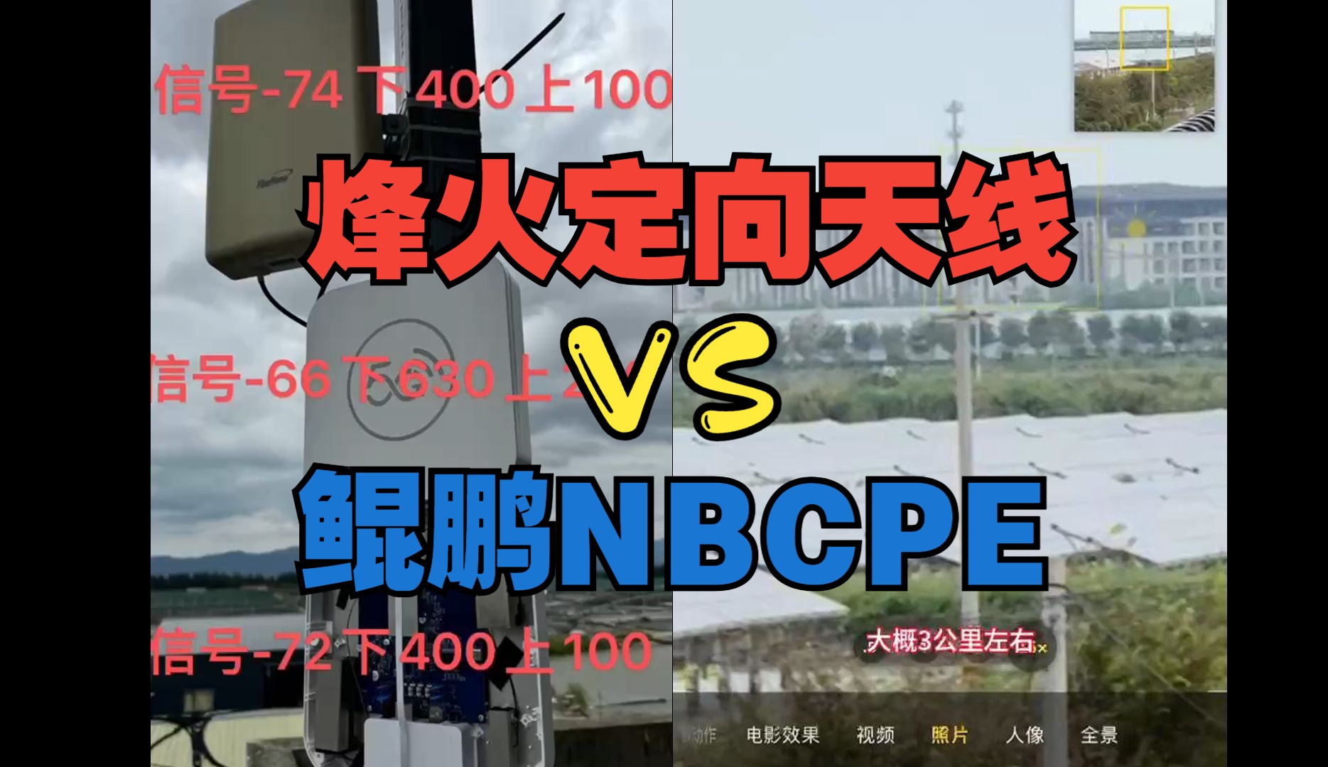 超远距离测试!鲲鹏NBCPE vs 烽火定向天线 信号提升到底怎么样?哔哩哔哩bilibili