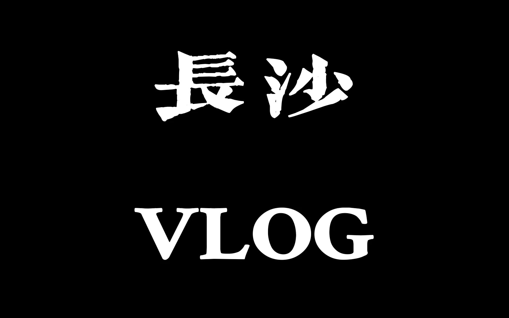 长沙VLOG|长沙3天2夜详细旅游攻略哔哩哔哩bilibili