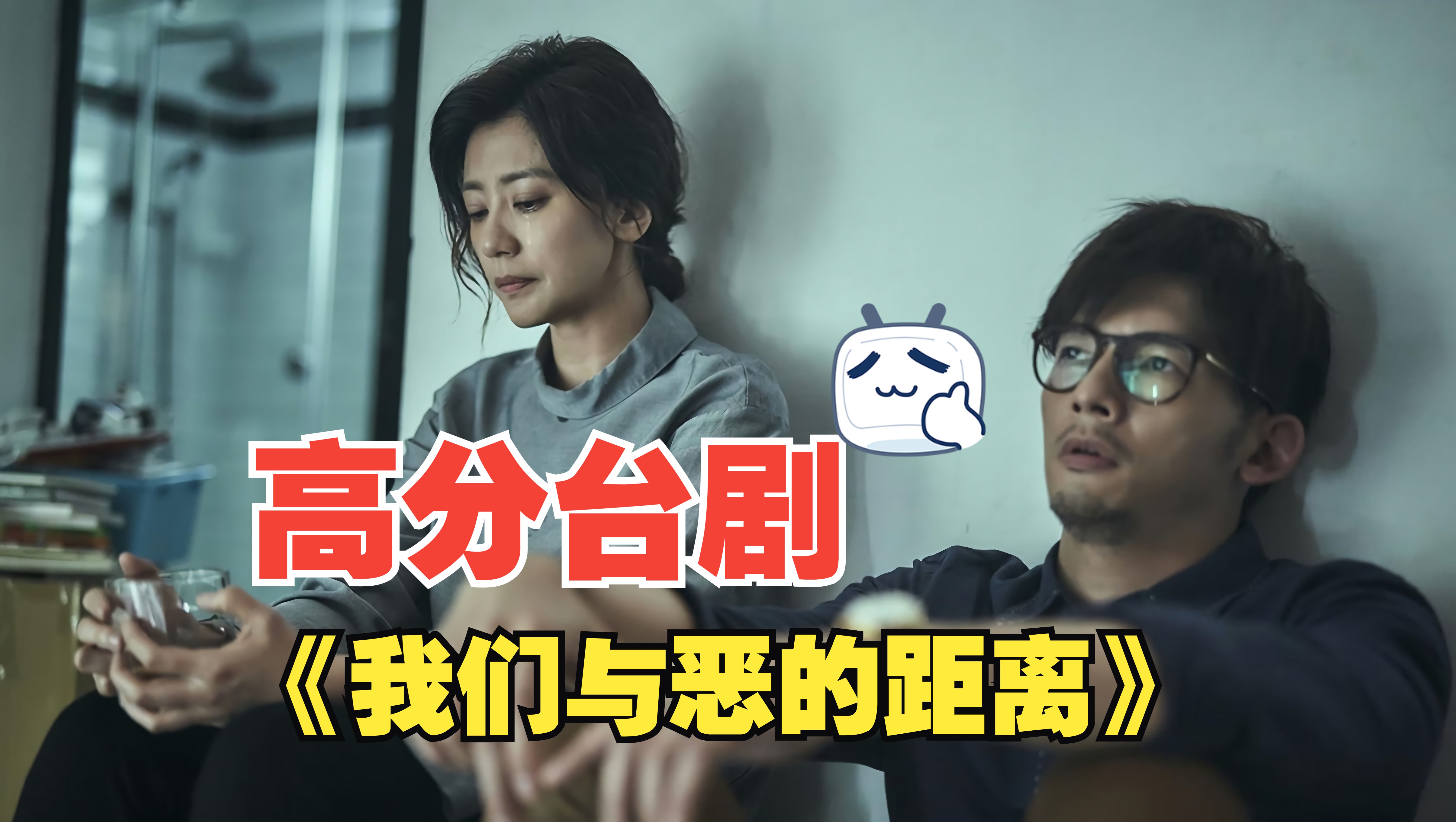 4分,近十年来评分最高的台剧《我们与恶的距离》