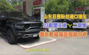 Download Video: 山东日照粉丝港口提车23款霸王龙二级包提车落地费用明细分享