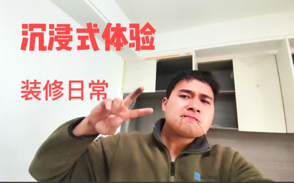 [图]工作vlog沉浸式体验，装修的日常生活，我爱这样的工作