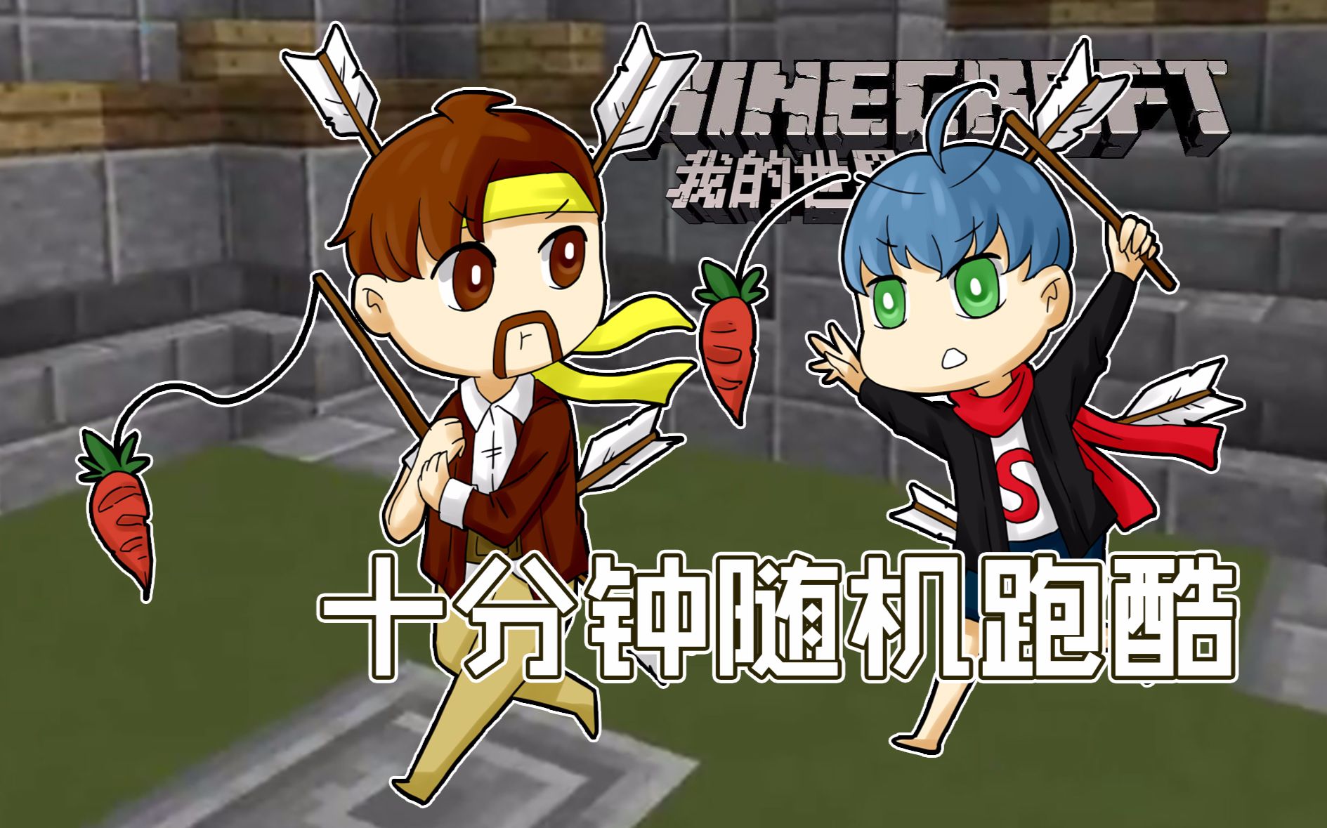 [图]我的世界Minecraft《籽岷的1.11双人跑酷竞速 十分钟随机跑酷》