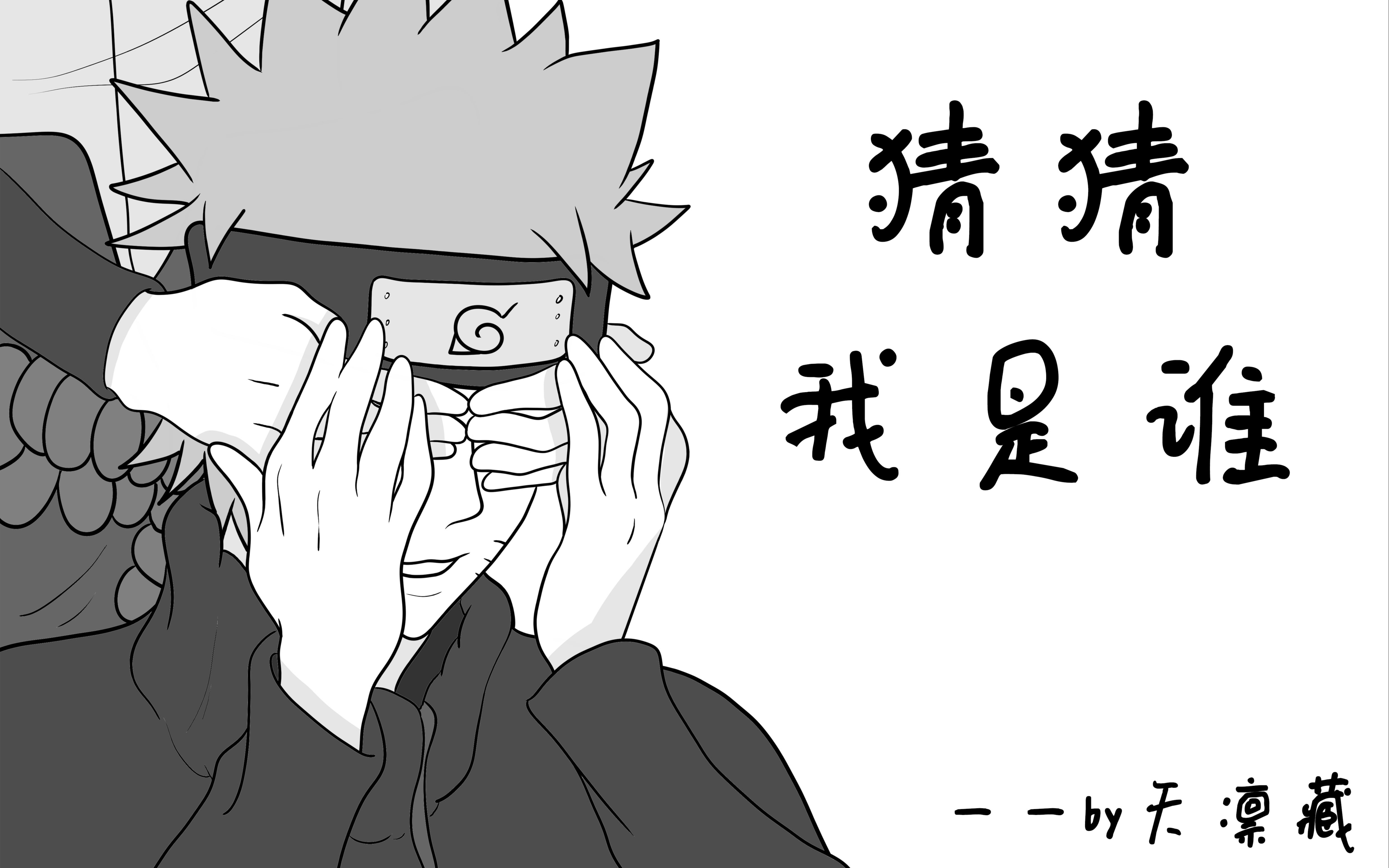 【火影手书】猜猜我是谁-佐鸣/鸣佐