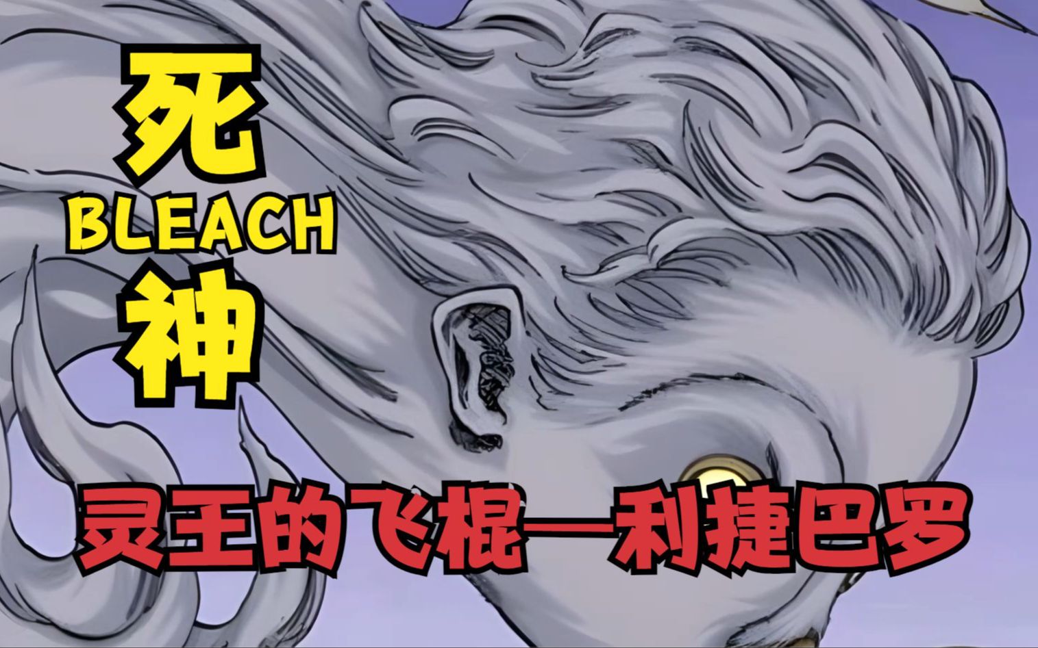死神bleach灵王的飞棍——利捷巴罗