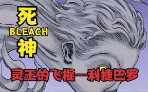 Download Video: 死神BLEACH灵王的飞棍——利捷巴罗