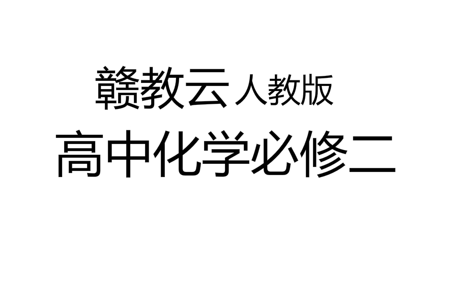 赣教云高一化学必修二(人教版)哔哩哔哩bilibili