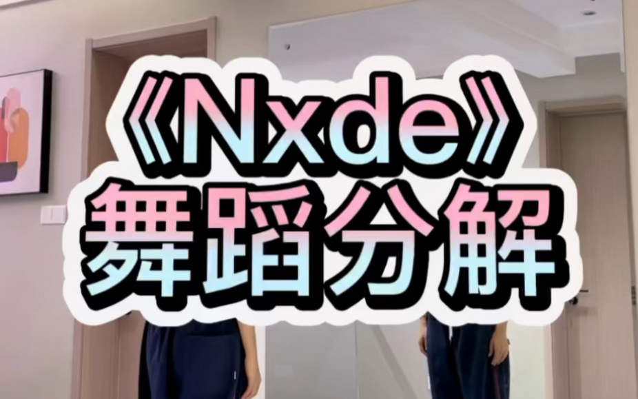 《Nxde》舞蹈分解哔哩哔哩bilibili