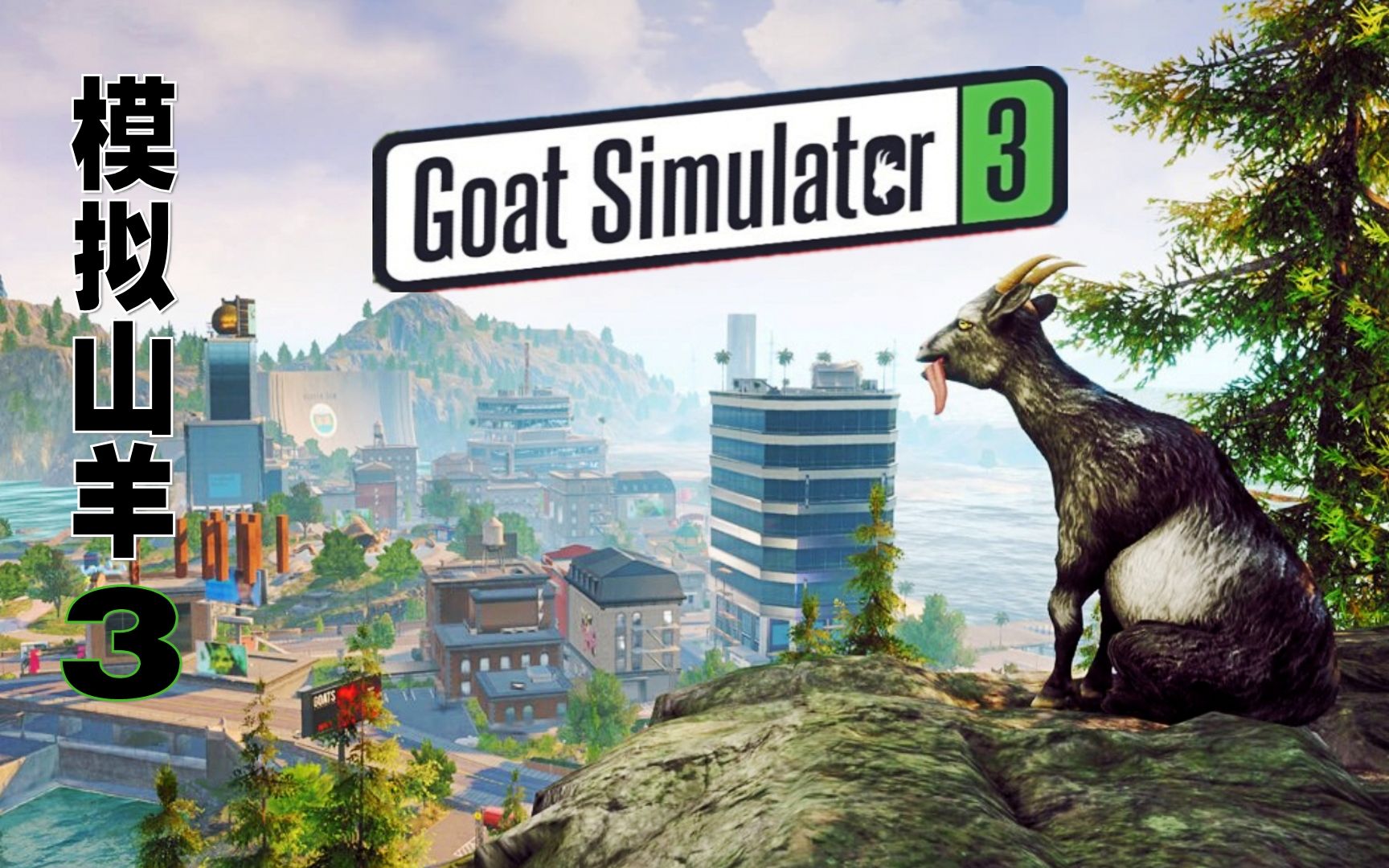 山羊登山碰上了好多怪事《模拟山羊3》第3期