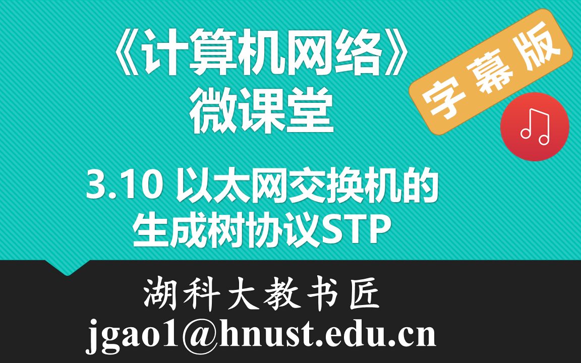 计算机网络微课堂第038讲 以太网交换机的生成树协议STP(有字幕有背景音乐版)哔哩哔哩bilibili