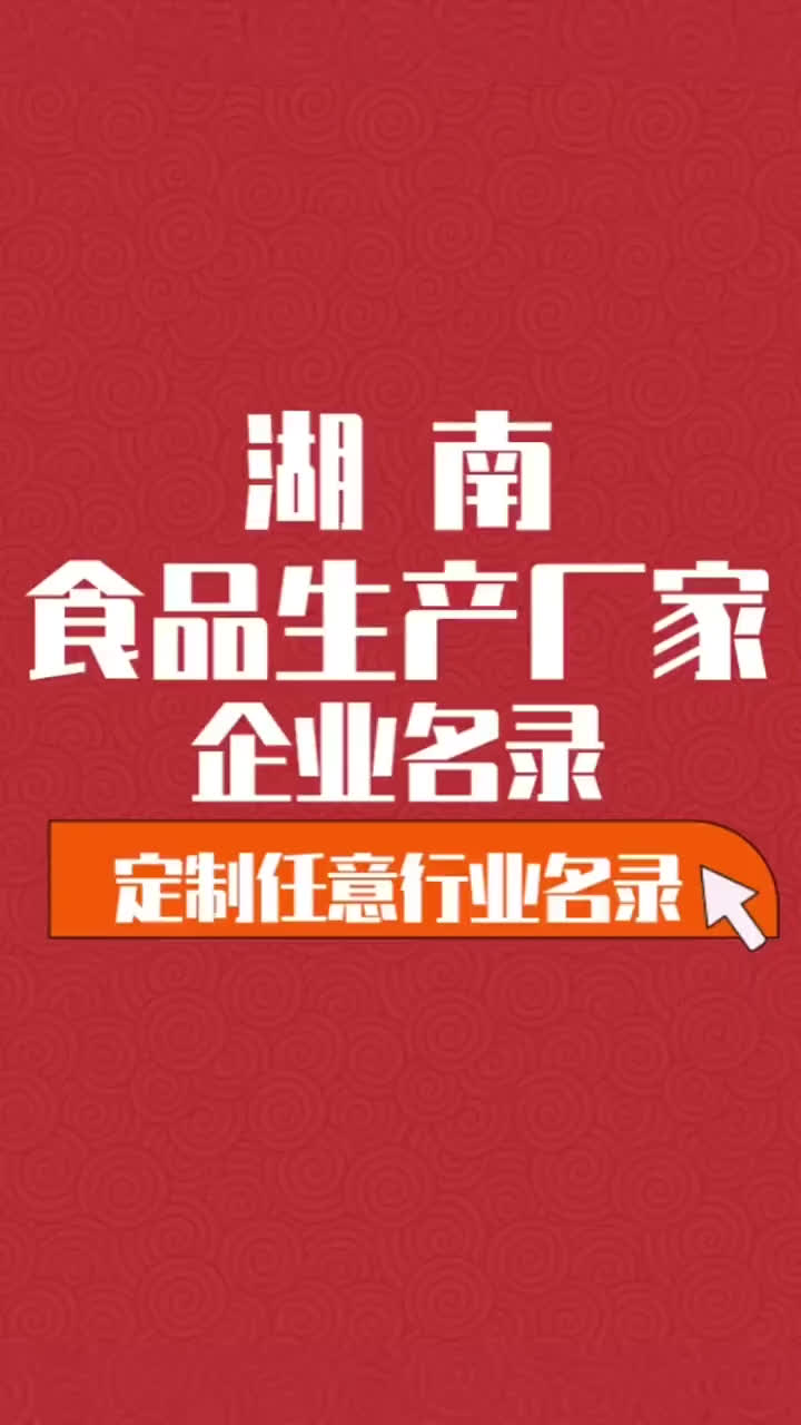 湖南食品生产厂家行业企业名单名录目录黄页获客资源通讯录哔哩哔哩bilibili