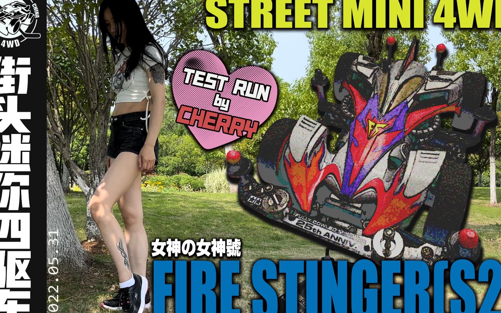 [图]【街头迷你四驱车】当女神遇见女神号！！！田宫-火舞凤凰(S2) - Test Run by CHERRY