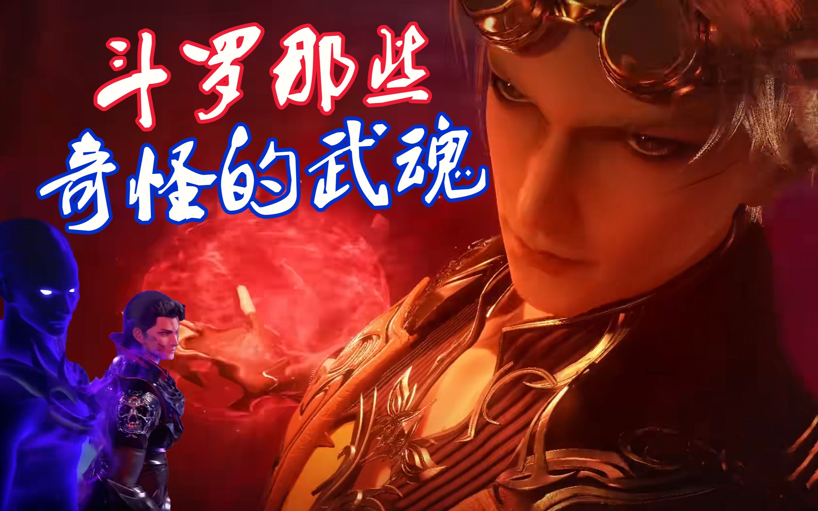 斗罗大陆那些形象奇怪的武魂不乐武魂被和谐