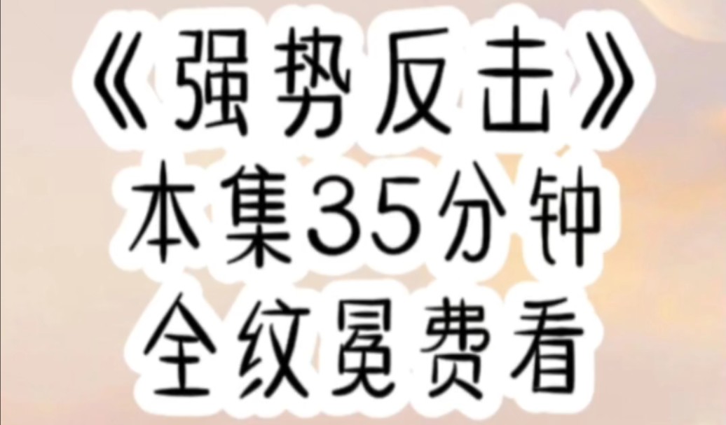 【完结文】回家第一天,假千金就唆使五个哥哥将我关在了大门口,我毫不示弱,抄起斧头就朝大门劈了过去.哔哩哔哩bilibili