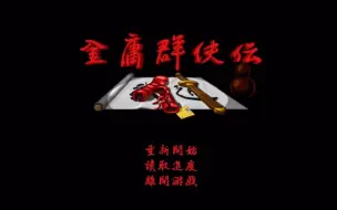 Descargar video: 手机版金庸群侠传体验