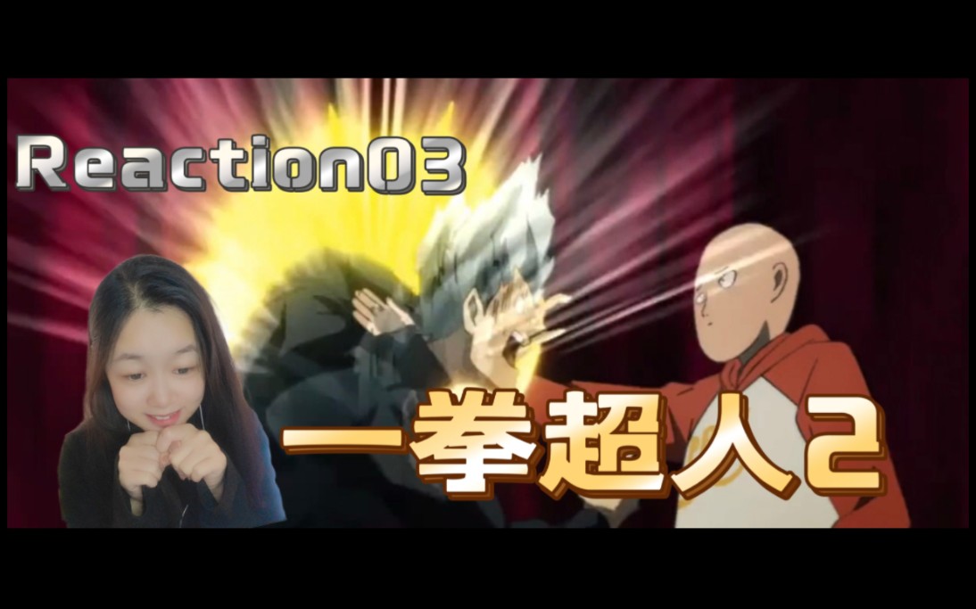 [图]『一拳超人2Reaction03』别急吃个香蕉，琦玉已经手刀了嘎嘎嘎嘎嘎