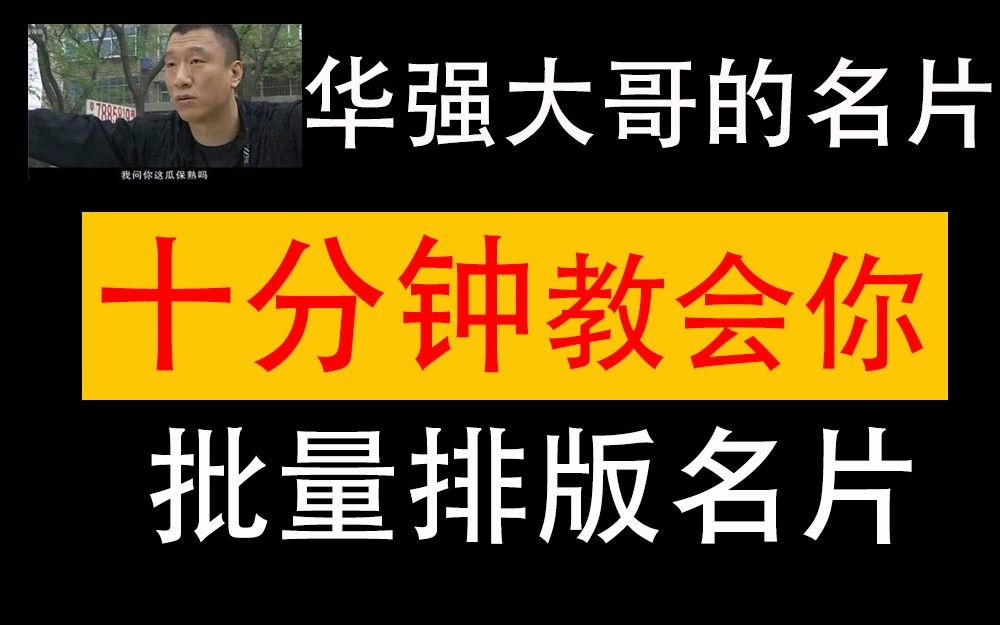 新手福利,拜托三连了,十分钟教会你批量排版名片的制作.哔哩哔哩bilibili