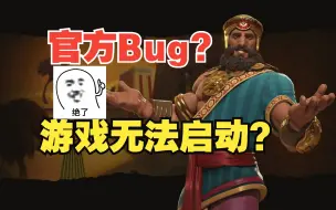 Download Video: 文明6无法启动游戏了？显示卡BUG？快来看看解决办法！！