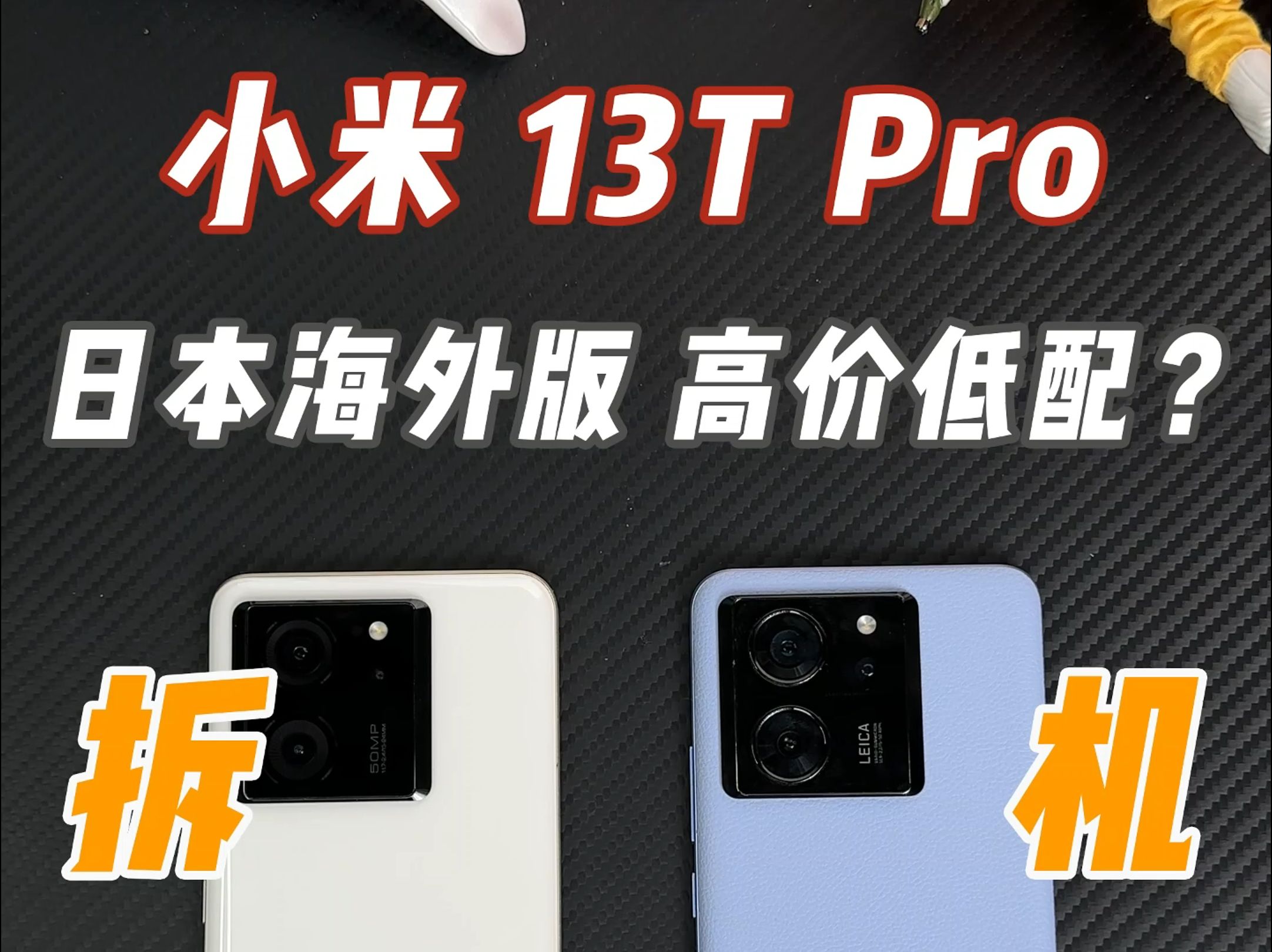 日本专供的“小米13T pro”,含泪狂赚外汇?!哔哩哔哩bilibili