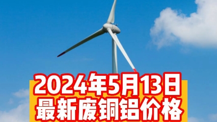 2024年5月13日,铜价高开高走,在高位持续震荡,涨幅在700左右,铝价维持平稳,小幅度下跌.#铜价最新今日行情 #电力电缆 #有色金属哔哩哔哩bilibili