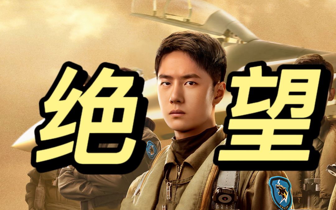 影评《长空之王》| 快跑!营销诈骗来啦!哔哩哔哩bilibili