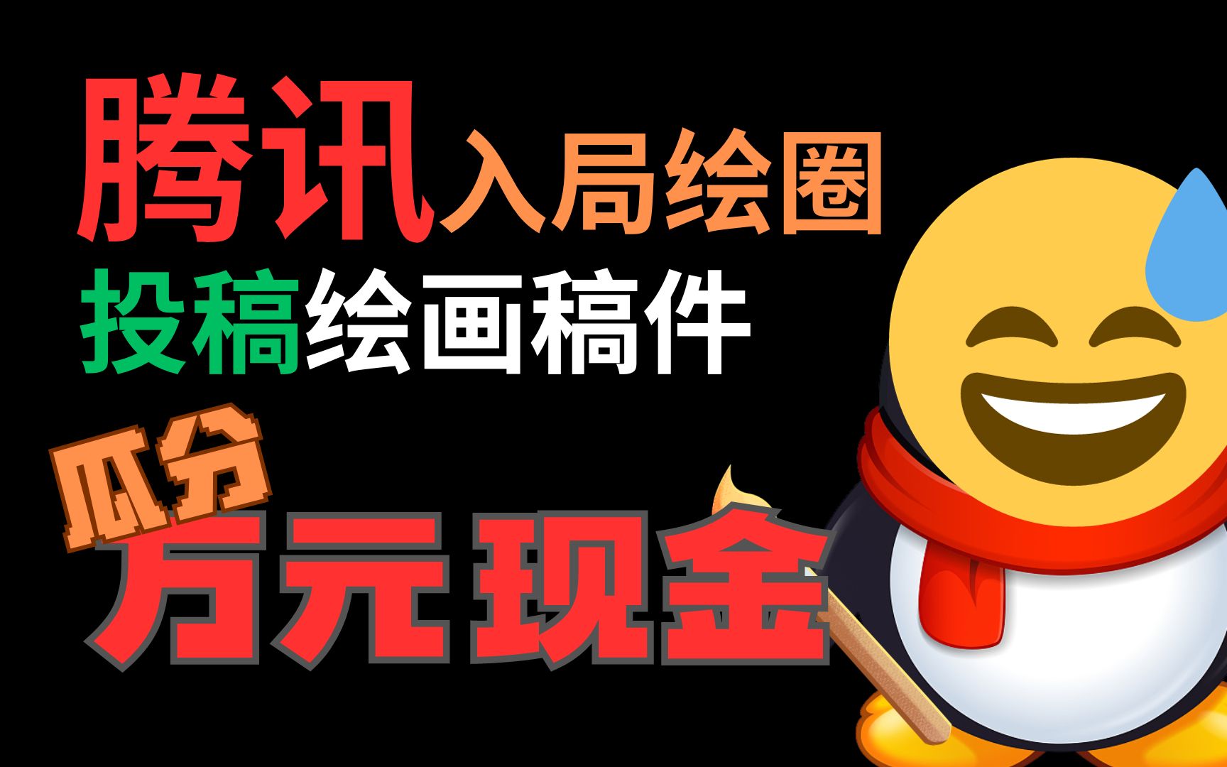 腾讯入局绘圈?发布稿件瓜分万元!画师流量扶持哔哩哔哩bilibili