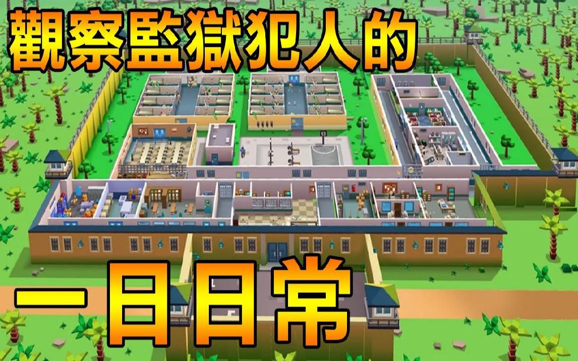 [图]【监狱大亨】成为史上最好的典狱长了! 来看看犯人平常都在干嘛 Prison Empire Tycoon