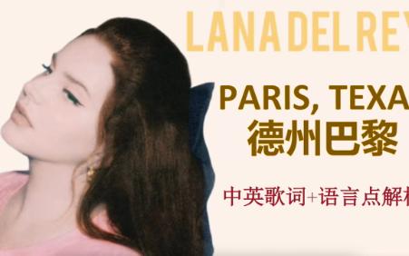 [图]《Paris, Texas》歌词翻译+解析/德州巴黎/一起听Lana Del Rey新专