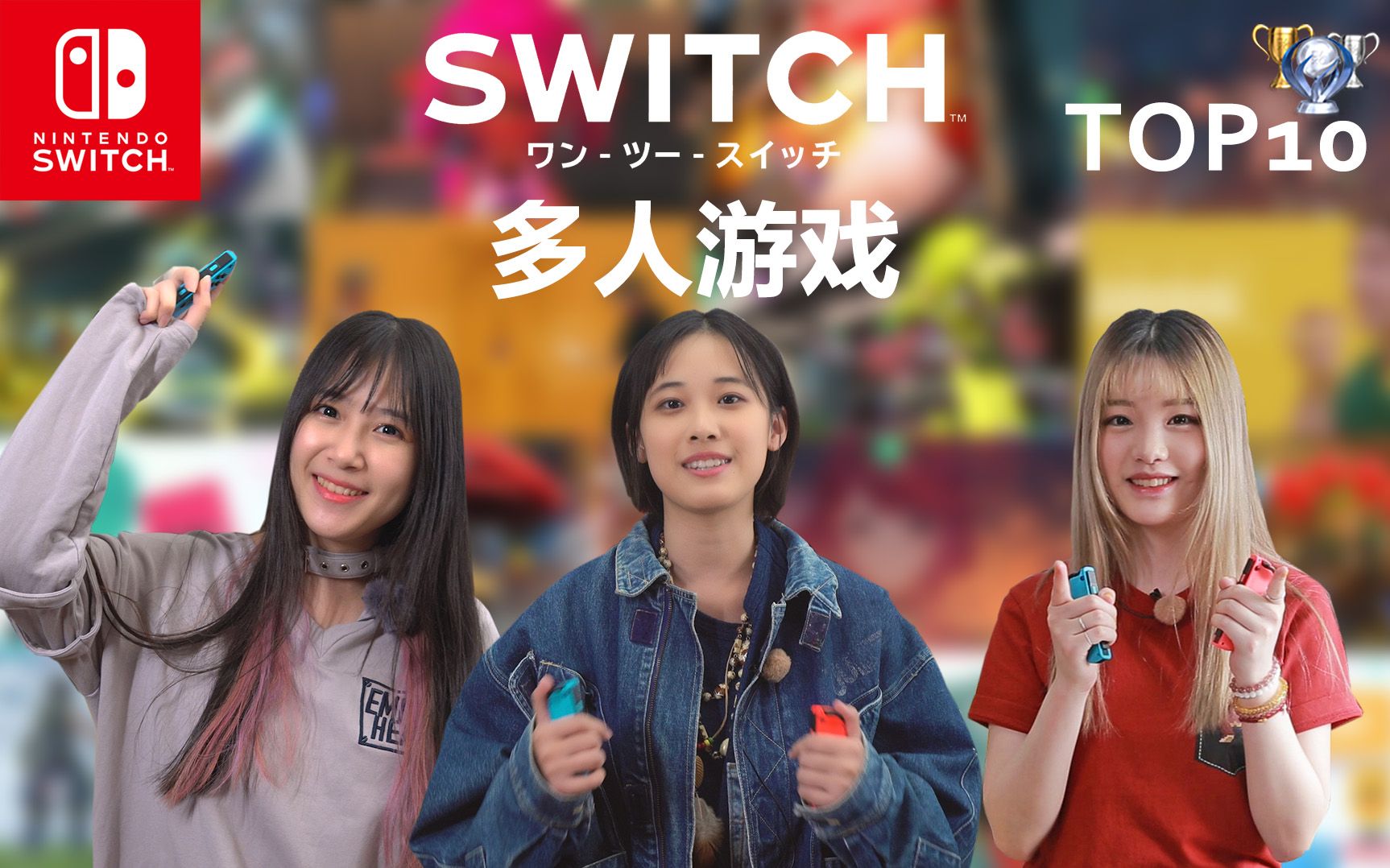 [图]玩TOP『Switch最好玩的多人游戏Top10』2017~2019